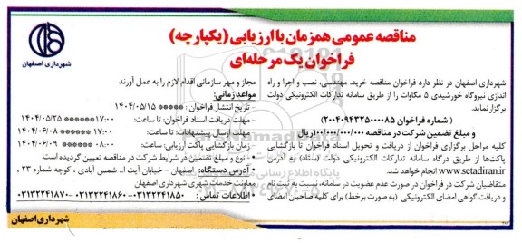 مناقصه خرید ،مهندسی، نصب و اجرا و راه اندازی نیروگاه خورشیدی 5 مگاوات