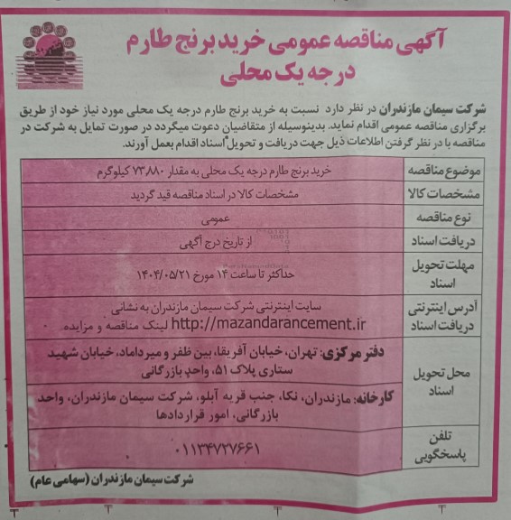  مناقصه عمومی خرید برنج طارم درجه یک محلی