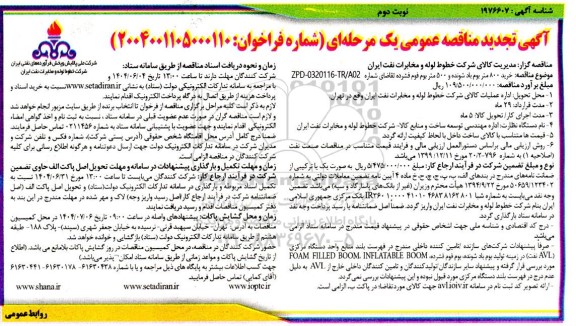 تجدید مناقصه خرید 800 متر بوم باد شونده و 500 متر بوم فوم فشرده - نوبت دوم 