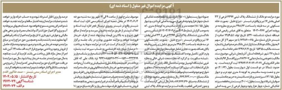 مزایده فروش ملک مسکونی سه طبقه با مساحت 298.43 مترمربع