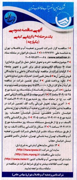 مناقصه عمومی خرید و تحویل (شامل حمل، بارگیری، باراندازی) تعداد 70 دستگاه الکتروموتور شناور 