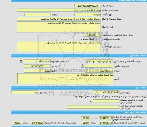 مناقصه، خرید خدمات مشاوره خدمات مشاور  نظارت پروزه احداث مدرسه 24 کلاسه پیرانشهر