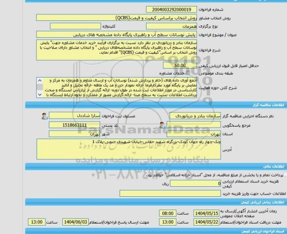 مناقصه، خرید خدمات مشاوره پایش نوسانات سطح آب و راهبری پایگاه داده مشخصه های دریایی