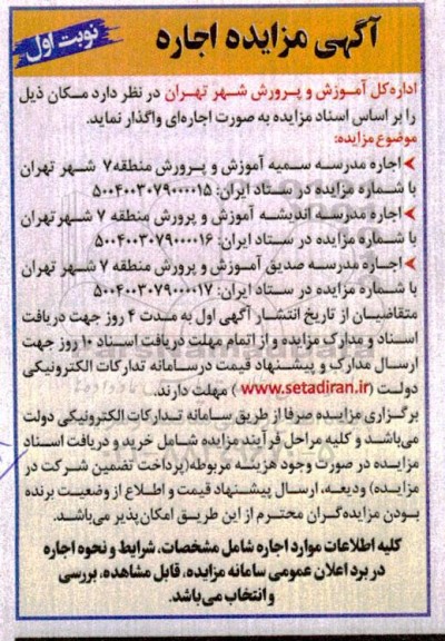 آگهی مزایده اجاره  مدرسه سمیه آموزش و پرورش.....