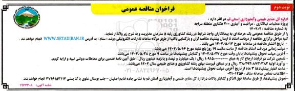 مناقصه پروژه عملیات نهالکاری و مراقبت و آبیاری  ​​​​​​​نوبت دوم 
