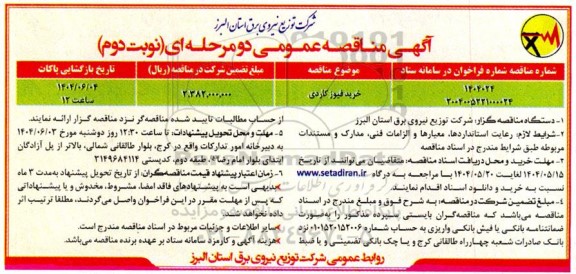 مناقصه عمومی خرید فیوز کاردی-  نوبت دوم