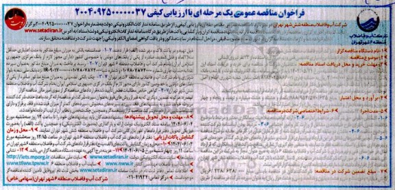 مناقصه انجام خدمات برونسپاری تخصصی فنی و بهره برداری با استفاده از 33 نفر نیروی انسانی