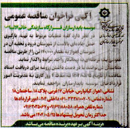 مناقصه کلیه عملیات مربوط به تهیه، بارگیری حمل جاده ای بالاست 