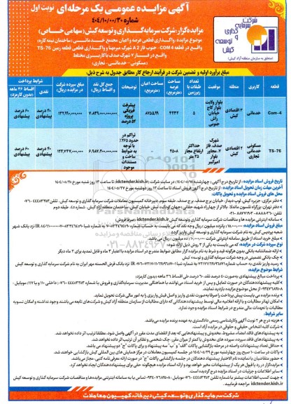 آگهی مزایده عمومی  واگذاری قطعی عرصه و اعیان مجتمع خدماتی ساختمان..