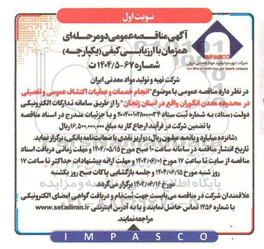 آگهی مناقصه عمومی  انجام خدمات و عملیات اکتشاف عمومی و تفصیلی