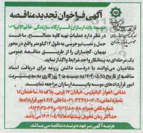 مناقصه عملیات تهیه کلیه مصالح، ساخت حمل و نصب نیوجرسی به طول 12 کیلومتر ...تجدید