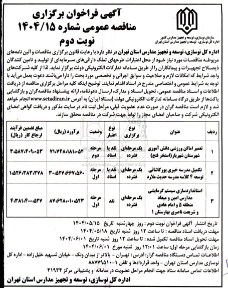 فراخوان مناقصه تعمیر اماکن ورزشی دانش آموزی ....- نوبت دوم