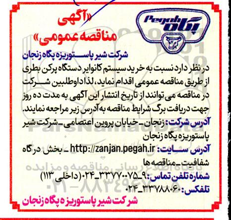 مناقصه عمومی خرید سیستم کانوایر دستگاه پرکن بطری 