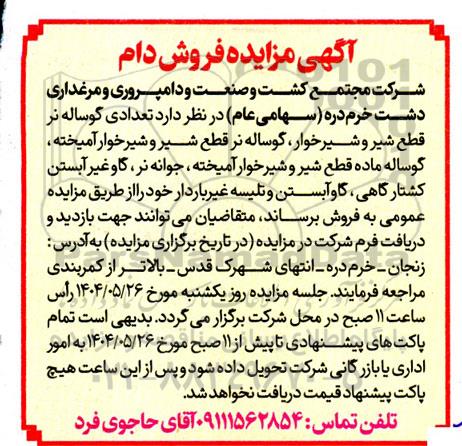آگهی مزایده فروش دام