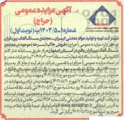 مزایده فروش خاک (سرخه) موجود در مجتمع سنگ آهن پیربکران