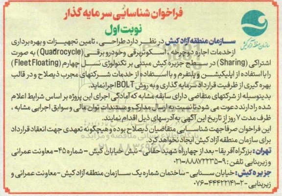 فراخوان شناسایی سرمایه گذار طراحی، تامین تجهیزات و بهره برداری از خدمات اجاره دوچرخه، اسکوتر برقی و خودرو برقی (Quadrocycle) ...