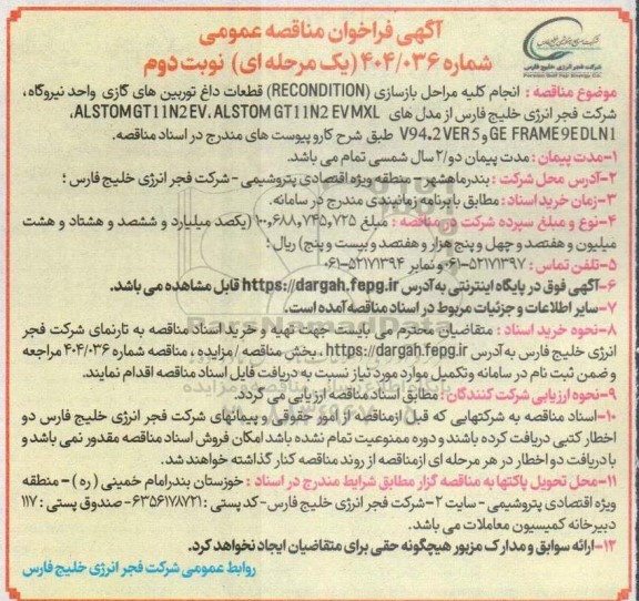 مناقصه عمومی انجام کلیه مراحل بازسازی (RECONDITION) قطعات داغ توربین های گازی واحد نیروگاه نوبت دوم