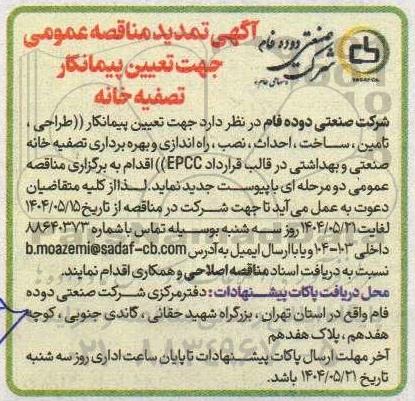 مناقصه طراحی ، تامین ساخت، احداث نصب، راه اندازی و بهره برداری  ...تمدید 