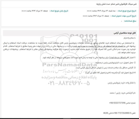 استعلام شیر سینک ظرفشوئی - شیر حمام - ست شش پارچه