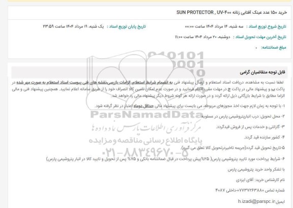 استعلام خرید 150 عدد عینک آفتابی زنانه SUN PROTECTOR,UV-400