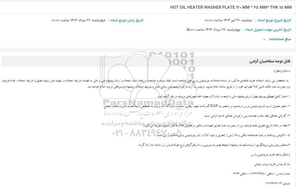 استعلام HOT OIL HEATER WASHER PLATE120mm*65mm*thk15mm