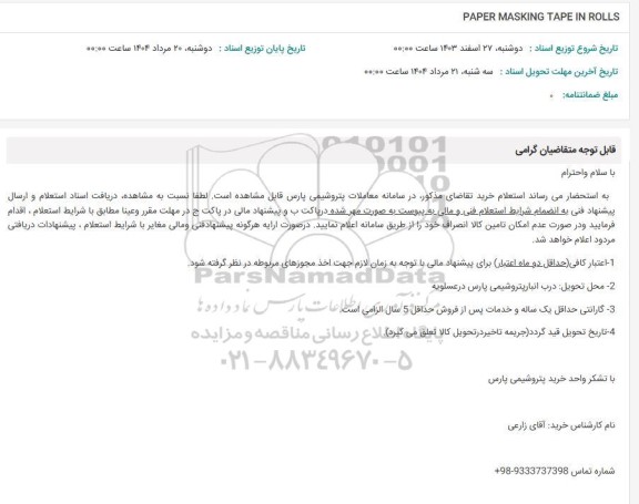 استعلام PAPER MASKING TAPE IN ROLLS