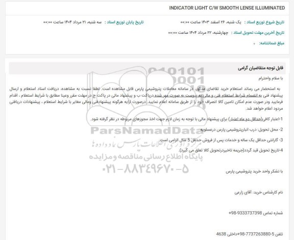 استعلام INDICATOR LIGHT C/W SMOOTH LENSE ILLUMINATED