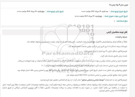 استعلام توری مش 4 و 5 عرض 110 