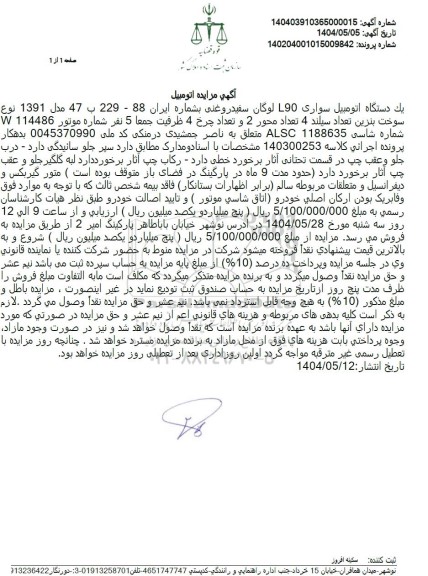 مزایده یک دستگاه اتومبیل سواری L90 لوگان