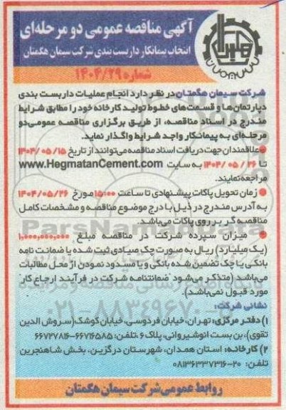مناقصه عمومی انجام عملیات داربست بندی دپارتمان ها و قسمتهای خطوط تولید کارخانه
