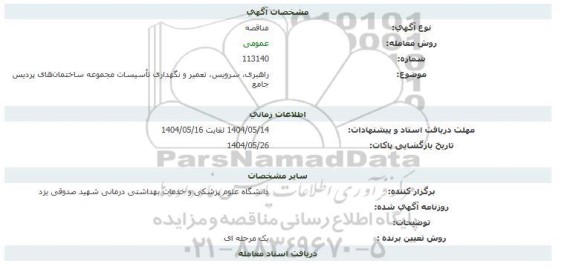 مناقصه راهبری، سرویس، تعمیر و نگهداری تاسیسات مجموعه ساختمان های پردیس جامع 
