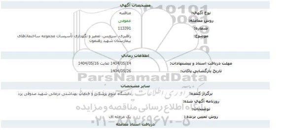 مناقصه راهبری، سرویس، تعمیر و نگهداری تاسیسات مجموعه ساختمان های بیمارستان شهید رهنمون