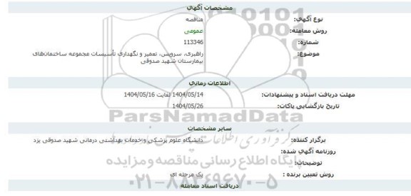 مناقصه راهبری، سرویس، تعمیر و نگهداری تاسیسات مجموعه ساختمان های بیمارستان مهریز