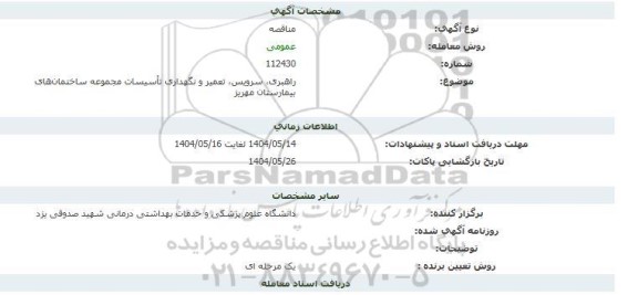 مناقصه راهبری، سرویس، تعمیر و نگهداری تاسیسات مجموعه ساختمان های بیمارستان مهریز