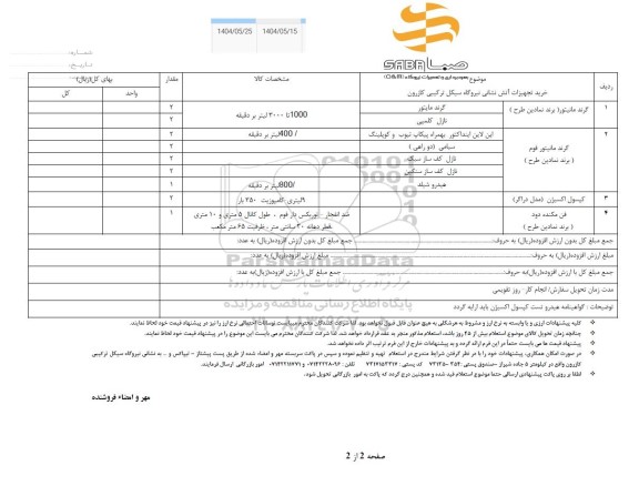استعلام خرید تجهیزات آتش نشانی نیروگاه سیکل ترکیبی کازرون