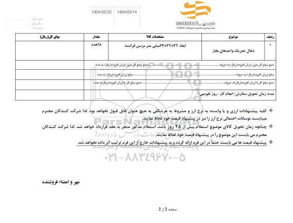 استعلام ذغال تحریک واحدهای بخار