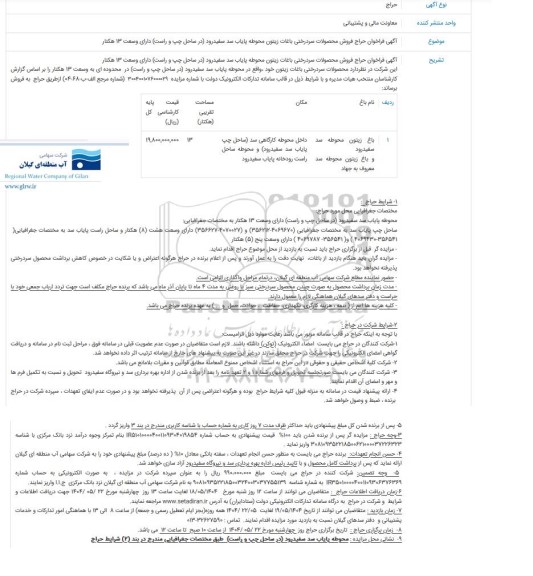 مزایده محصولات سردرختی باغات زیتون محوطه پایاب 