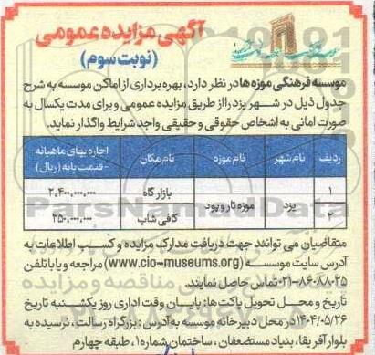 مزایده بهره برداری از اماکن موسسه ... / نوبت سوم