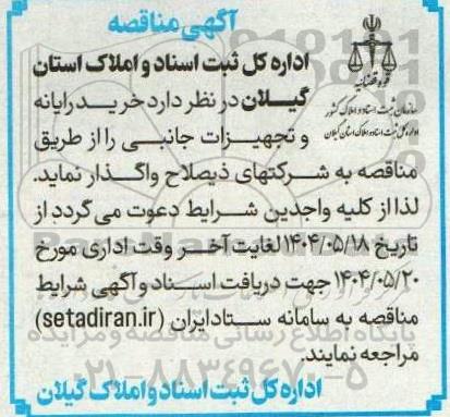 مناقصه خرید رایانه و تجهیزات جانبی