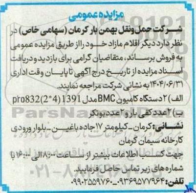 مزایده فروش 2 دستگاه کامیون BMC و  2 عدد کفی بار و 2 عدد بونکر