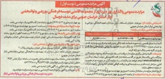 مزایده بهره برداری از مجموعه اقامتی