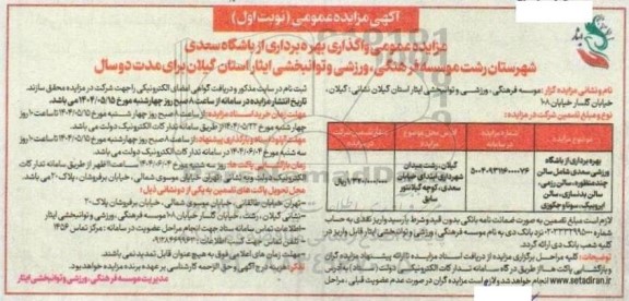 مزایده واگذاری بهره برداری از باشگاه ...