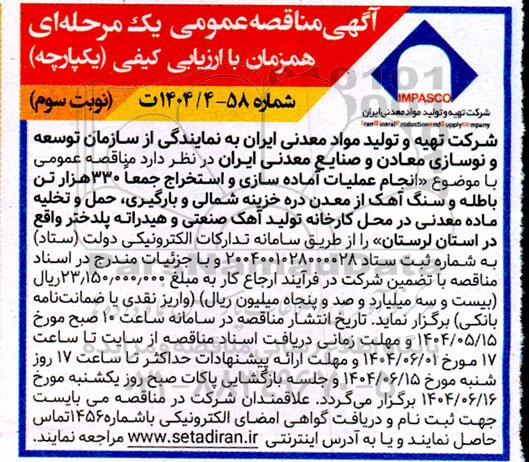 مناقصه انجام عملیات آماده سازی و استخراج جمعا  330 هزار تن باطله و... نوبت سوم