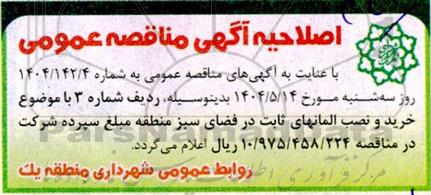 مناقصه تهیه و نصب پلاک های آبی و معابر ... اصلاحیه