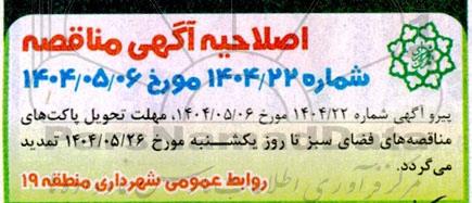 مناقصه تهیه و نصب پایه چراغهای روشنایی بوستان و برج های نوری و...اصلاحیه