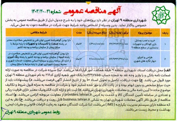 مناقصه خرید و نصب وسایل بازی کودکان و تجهیزات بدنسازی در سطح منطقه 9...