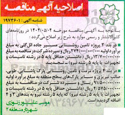 اصلاحیه مناقصه عمومی خرید آسفالت جهت لکه گیری در سطح ناحیه 2...