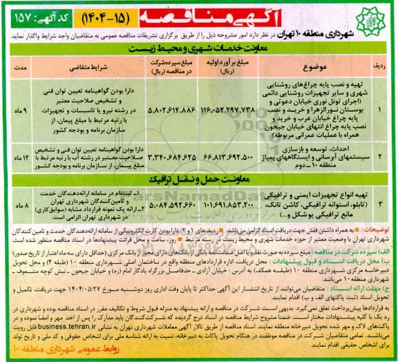 مناقصه تهیه و نصب پایه چراغهای روشنایی ....