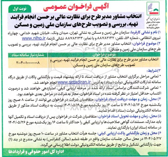 فراخوان انتخاب مشاور مدیر طرح برای نظارت عالی بر حسن انجام فرآیند تهیه بررسی و تصویب طرح ها