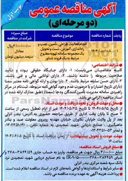 مناقصه انجام فعالیت طراحی،تامین،نصب و راه اندازی،آموزش و تست و تحویل یک مجموعه سامانه تهویه...